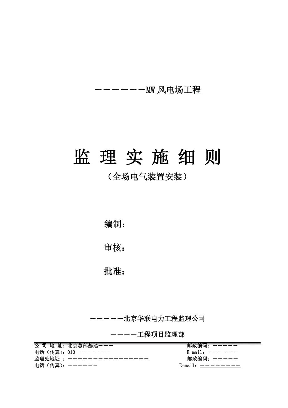 风电场定稿标准电气专业监理实施细则_第1页