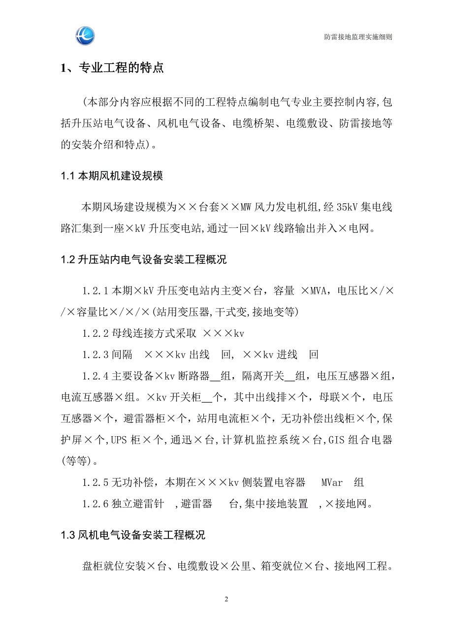 风电场定稿标准电气专业监理实施细则_第4页