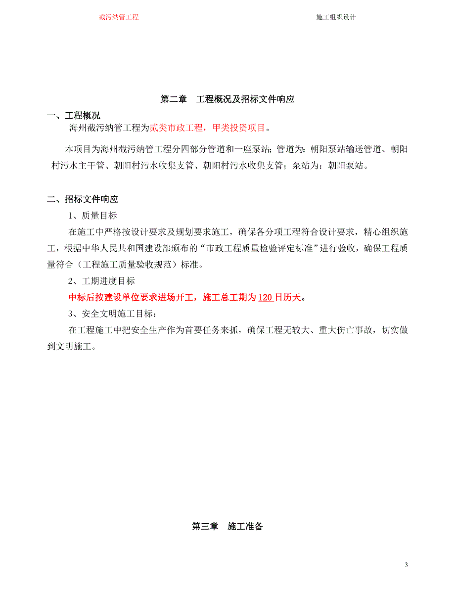 建筑市政截污纳管工程技术标_第3页