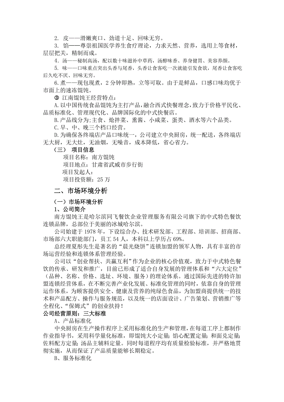 南方馄饨王项目可行性分析报告1剖析_第3页