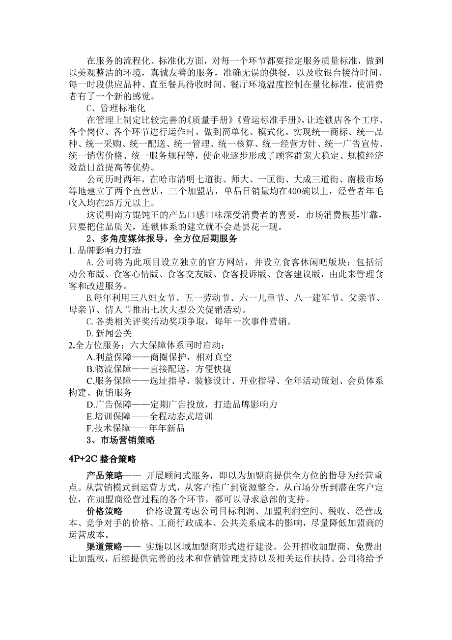 南方馄饨王项目可行性分析报告1剖析_第4页