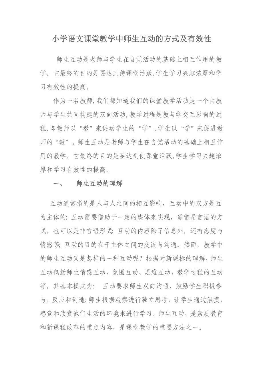 小学语文课堂教学中师生互动的方式及有效性_第1页