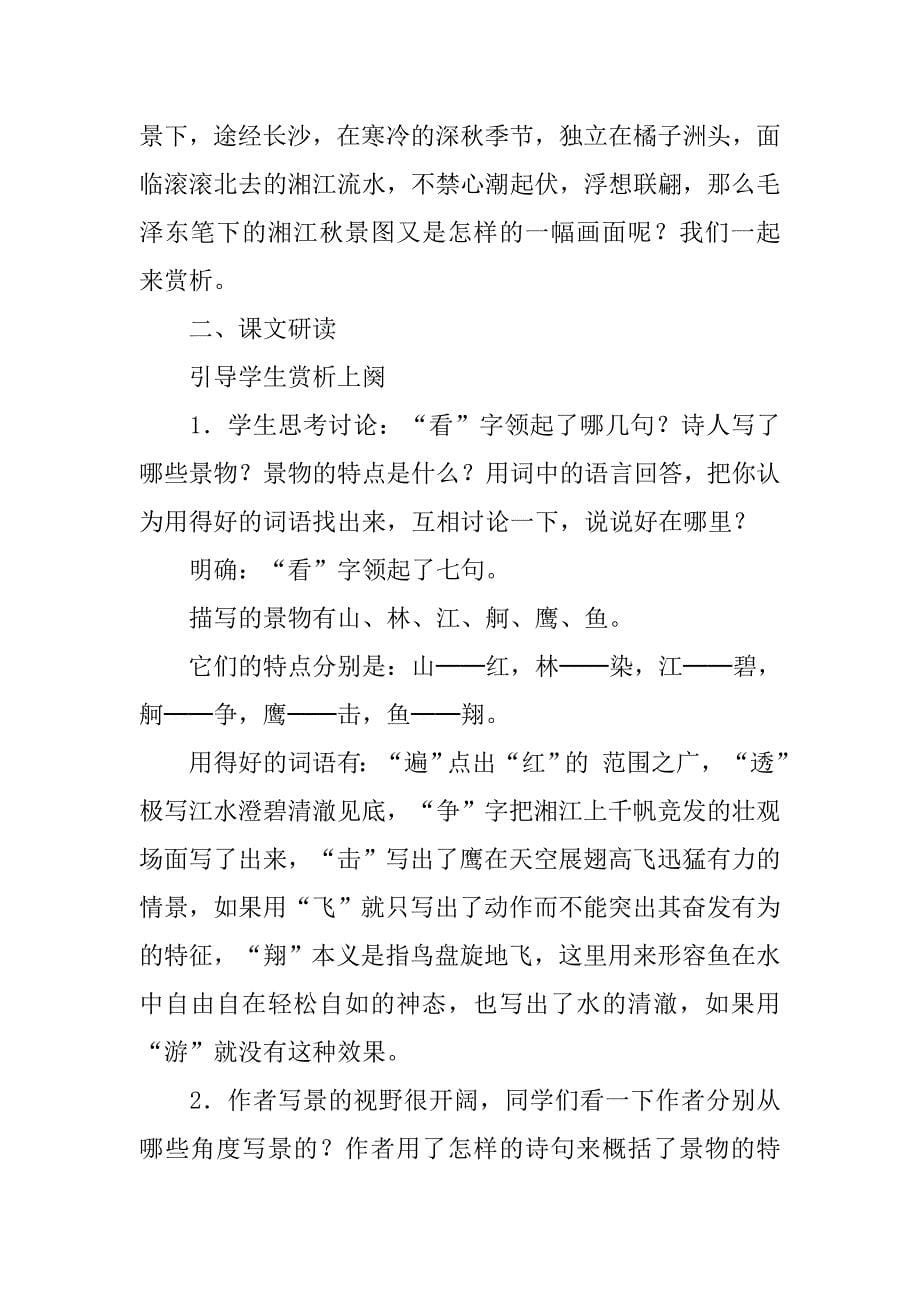 高中语文优秀教案《沁园春·长沙》教学设计 .doc_第5页