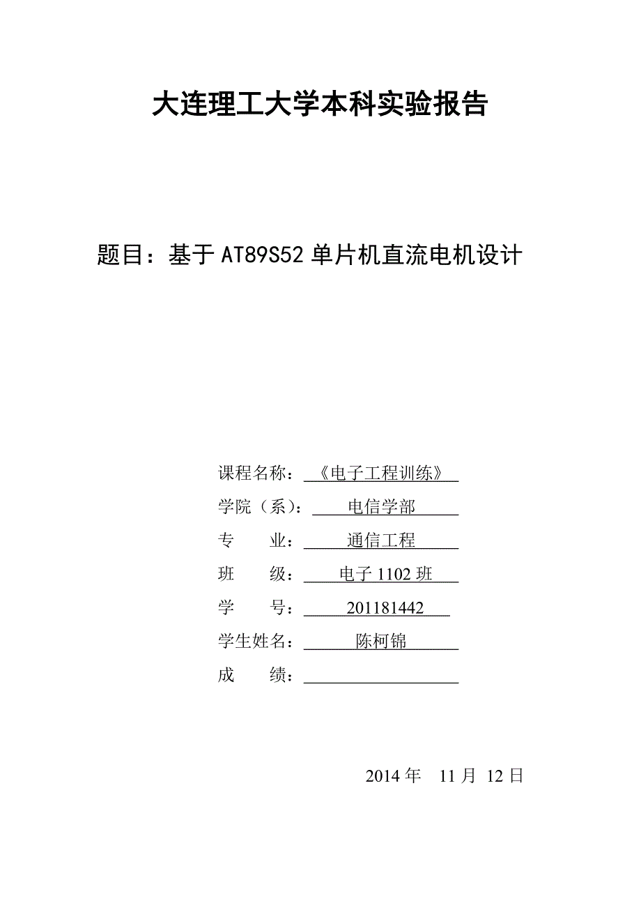 大连理工大学基于单片机的直流电机调速系统设计mlm_第1页