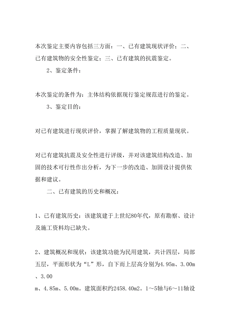 某大酒店改造安全性抗震鉴定-文档_第2页