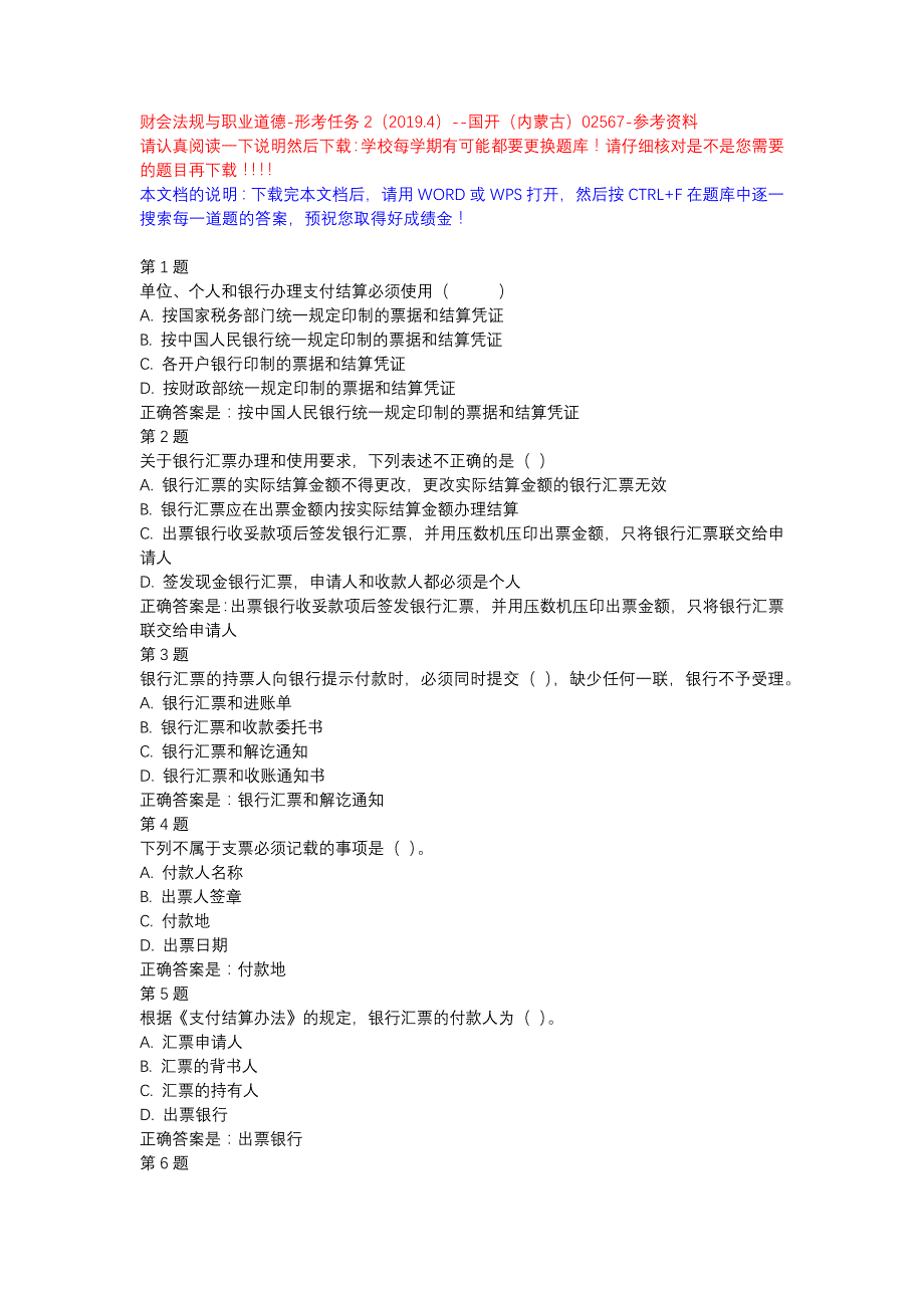 财会法规与职业道德-形考任务2（2019.4）--国开（内蒙古）02567-参考资料_第1页