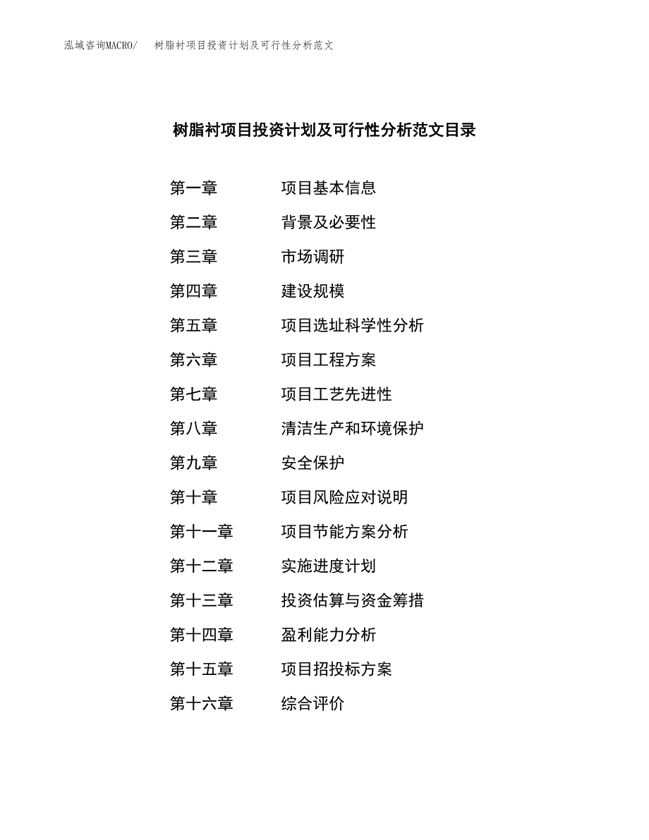 树脂衬项目投资计划及可行性分析范文_第3页