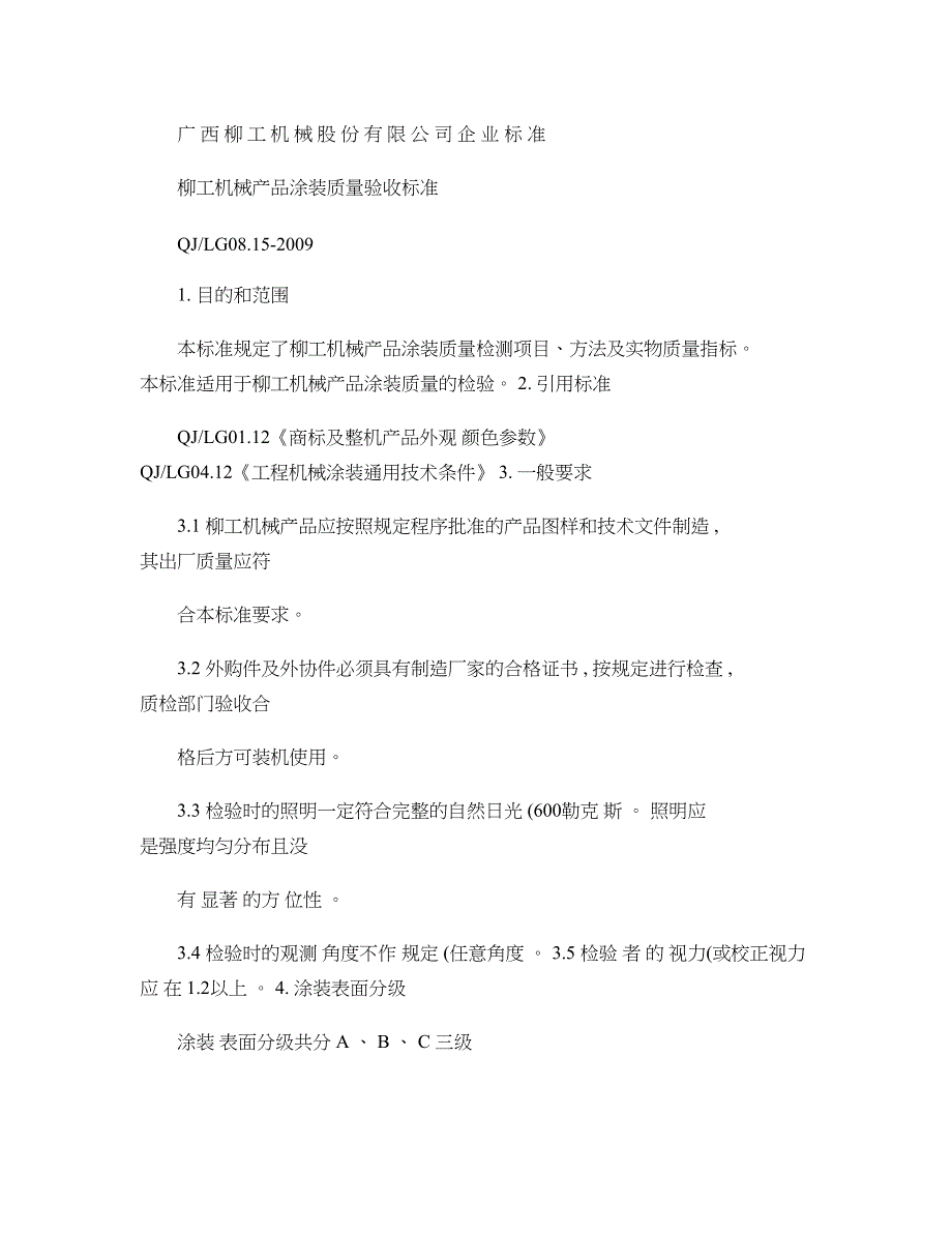 柳工LG0815-2009机械产品涂装质量验收标准(精)_第1页