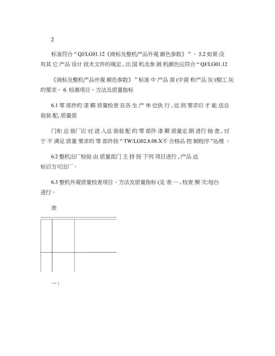 柳工LG0815-2009机械产品涂装质量验收标准(精)_第3页