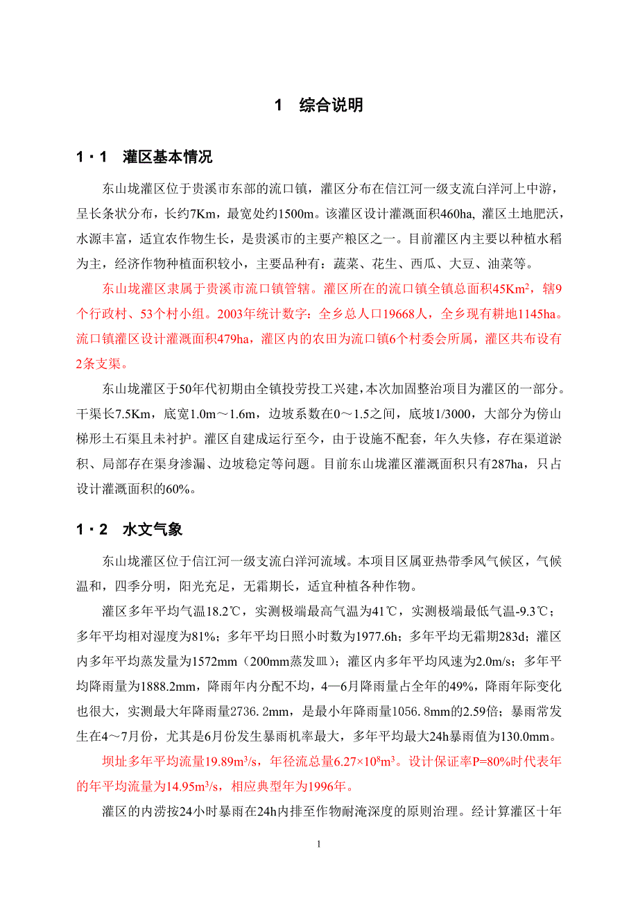 水利子项目东山垅灌区设计报告正文_第1页