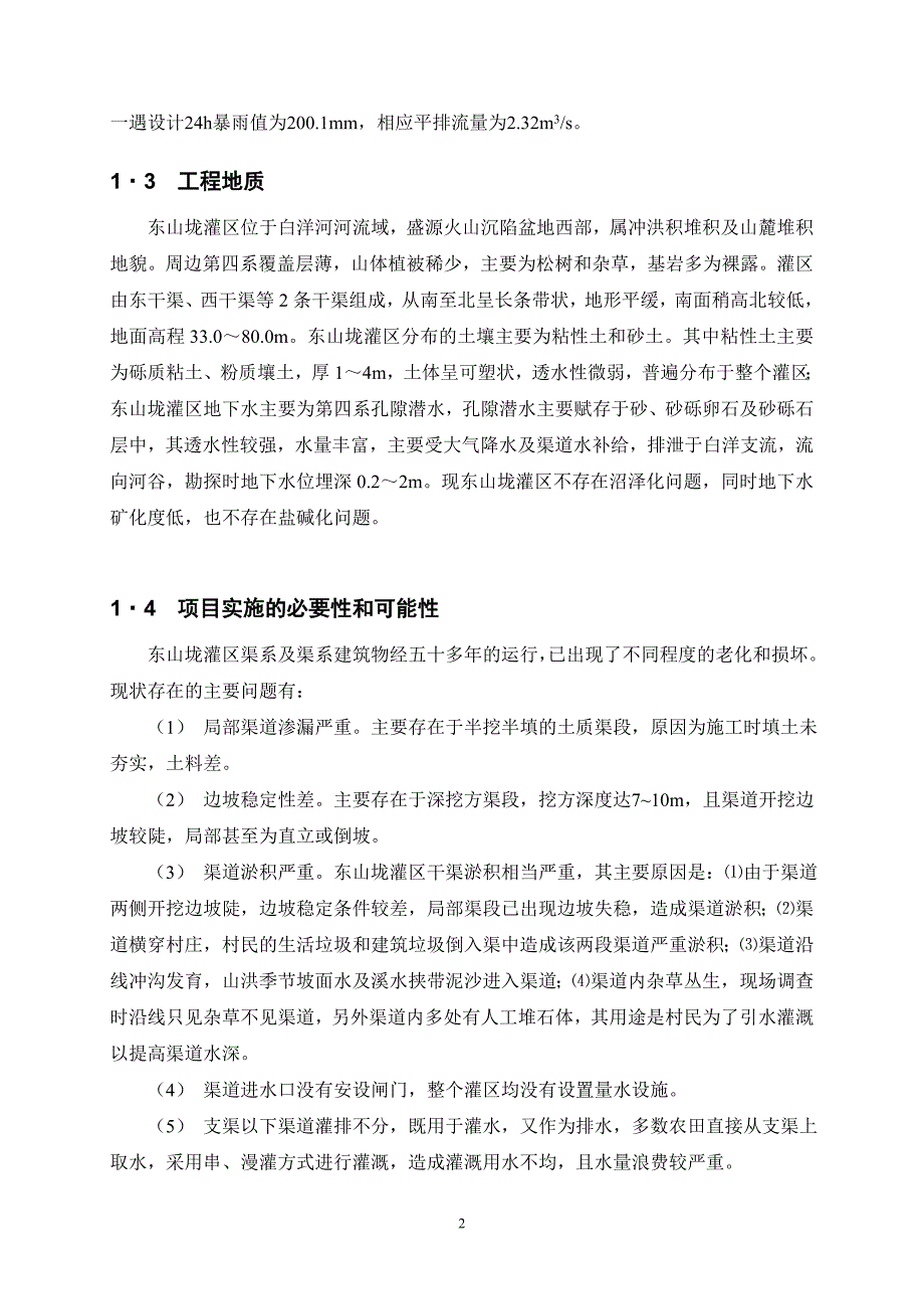 水利子项目东山垅灌区设计报告正文_第2页