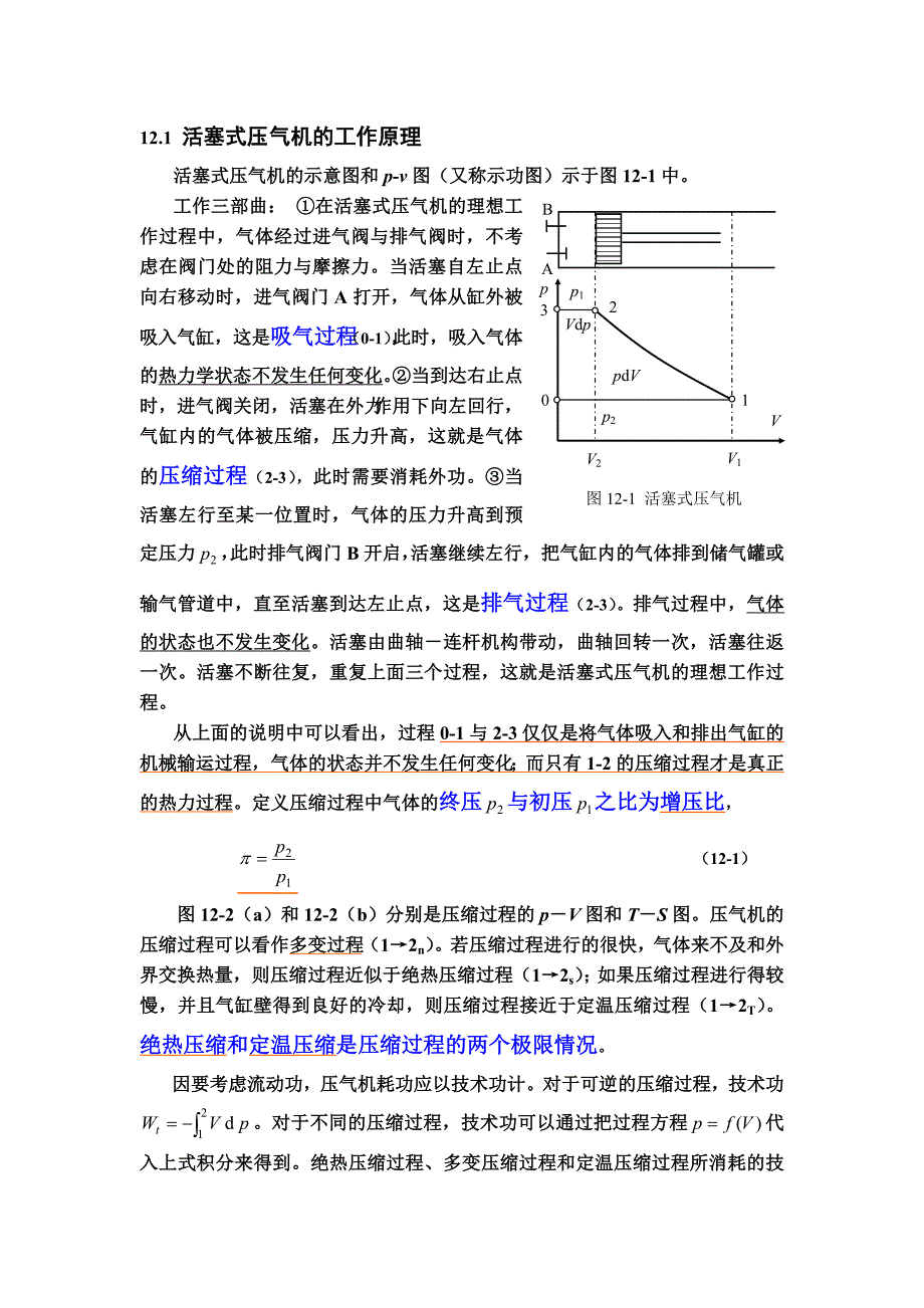 工程热力学12---气体的压缩(DOC)_第2页