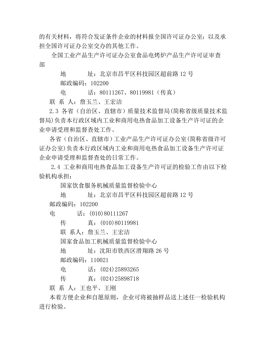 工业和商用电热食品加工设备生产许可证换发证实施细则_第2页