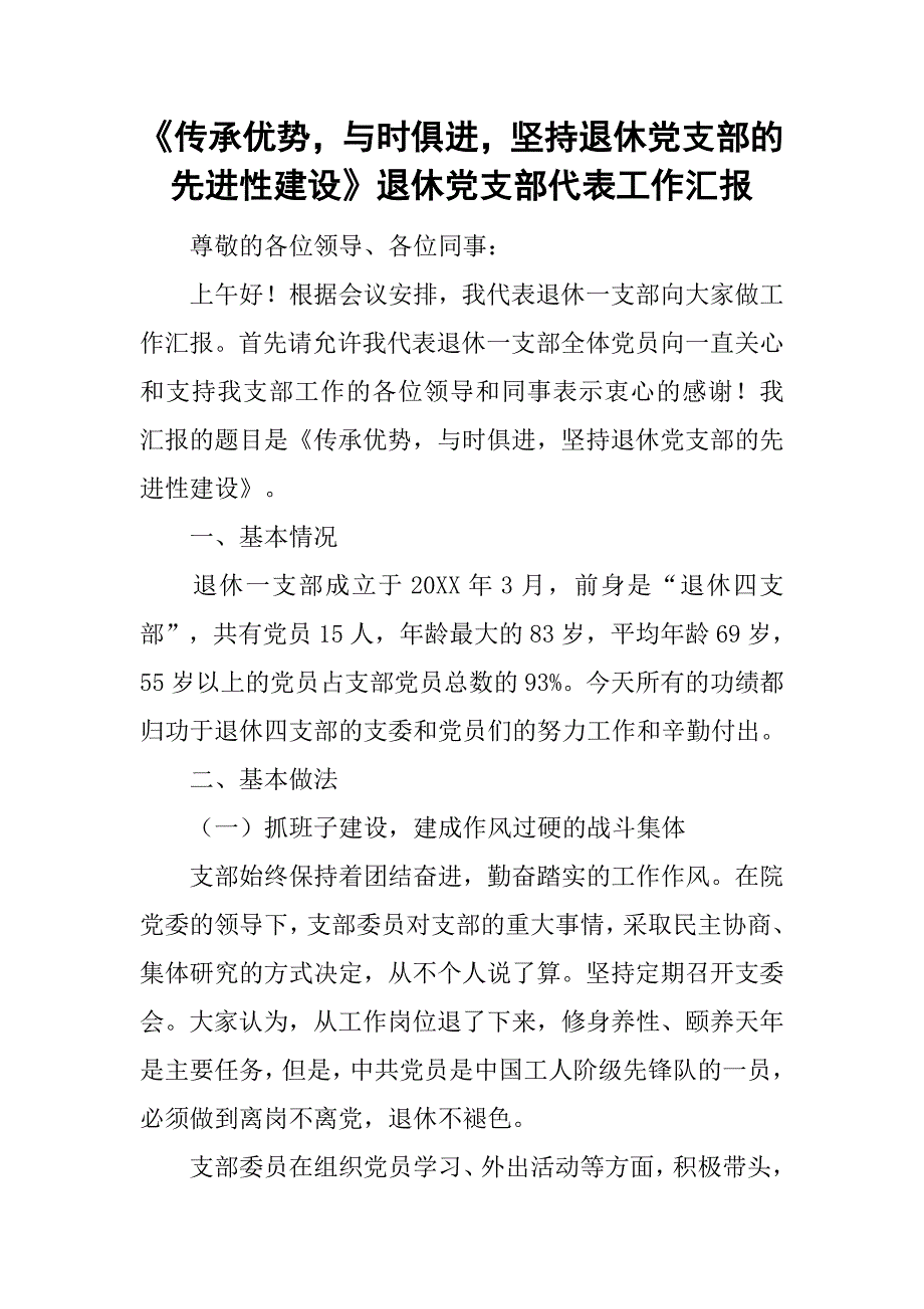 《传承优势，与时俱进，坚持退休党支部的先进性建设》退休党支部代表工作汇报.doc_第1页