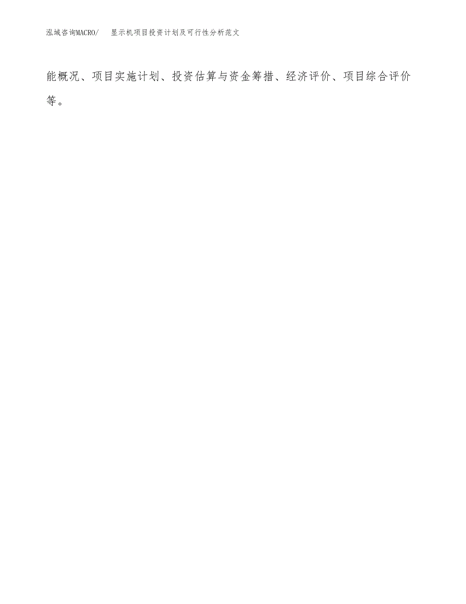 显示机项目投资计划及可行性分析范文_第3页