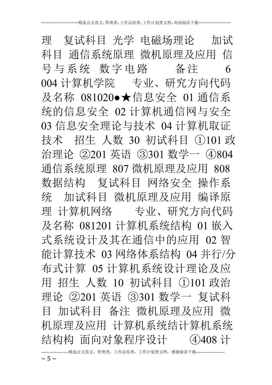 南京邮电大学硕士学位授权点招生一览表学科门类一级学科专业二_第5页