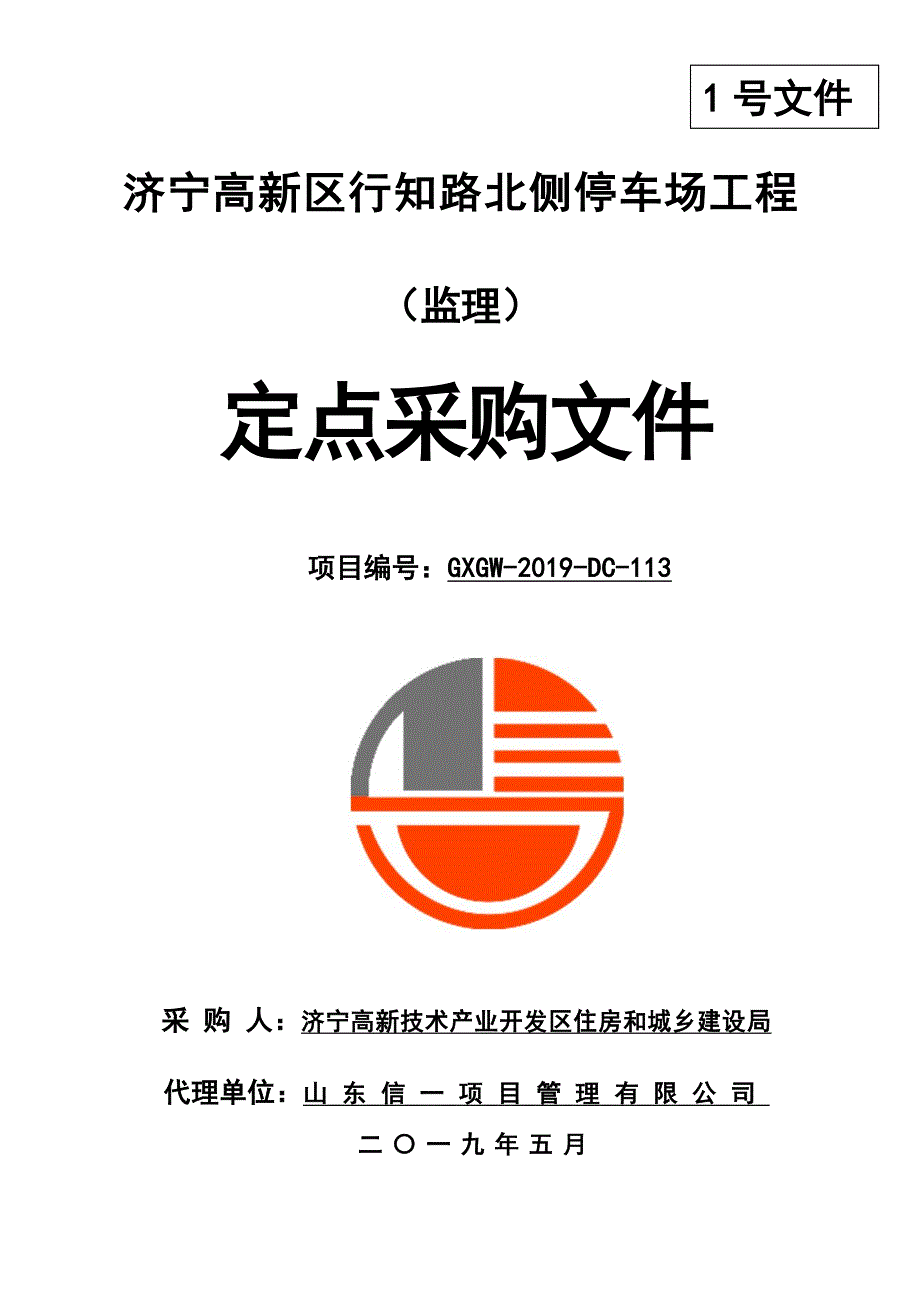 济宁高新区行知路北侧停车场工程（监理）采购文件_第1页