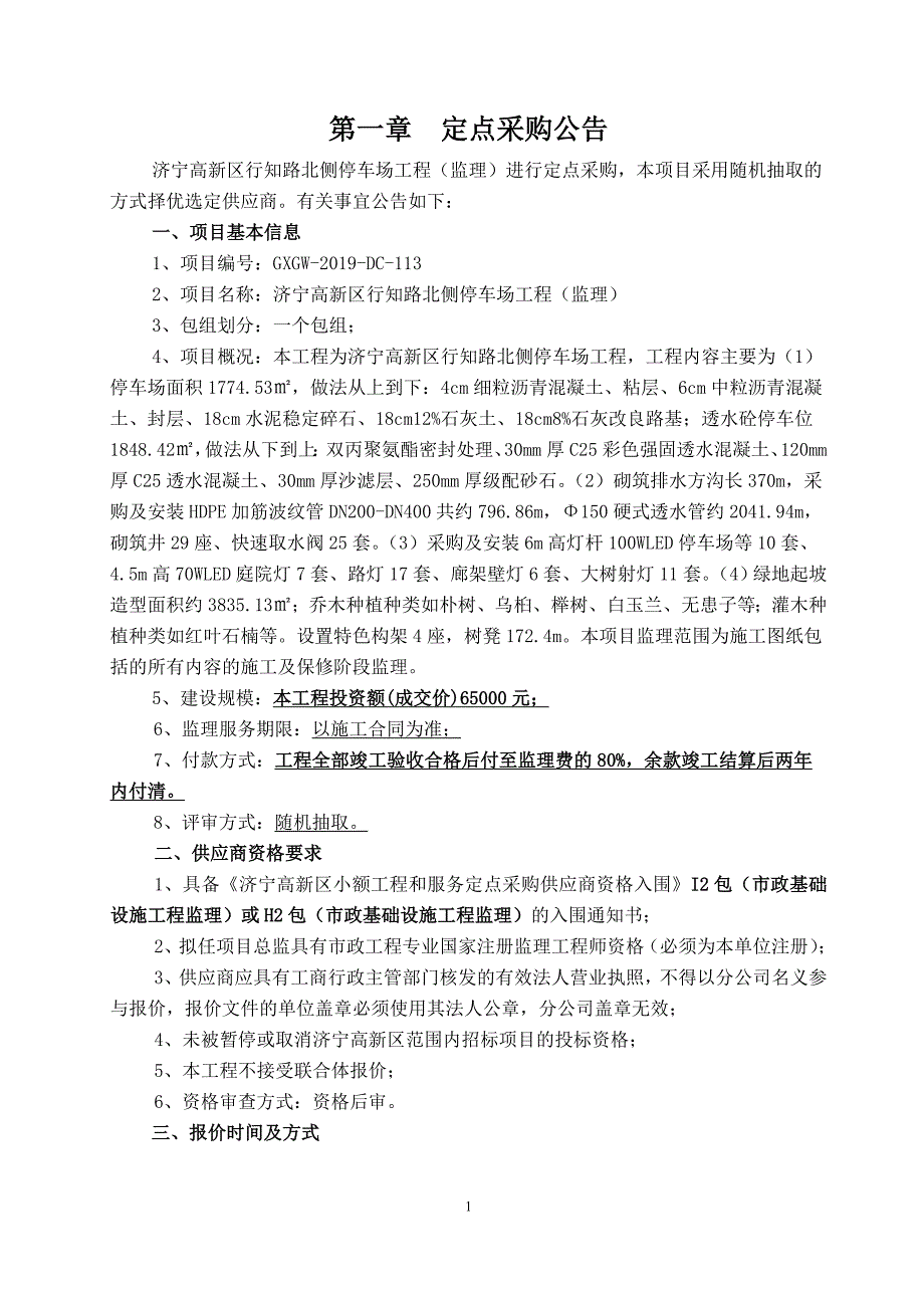 济宁高新区行知路北侧停车场工程（监理）采购文件_第3页