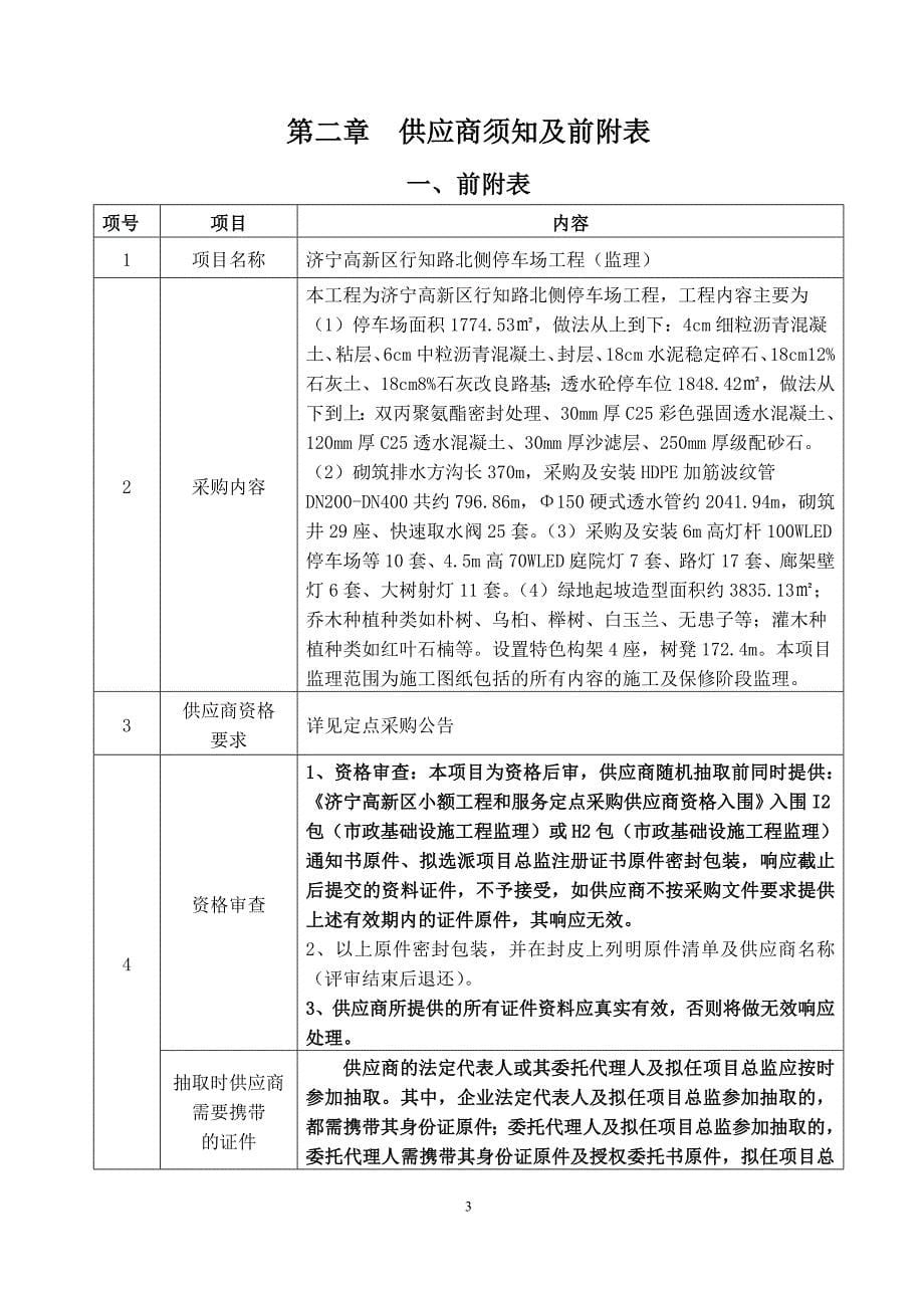 济宁高新区行知路北侧停车场工程（监理）采购文件_第5页