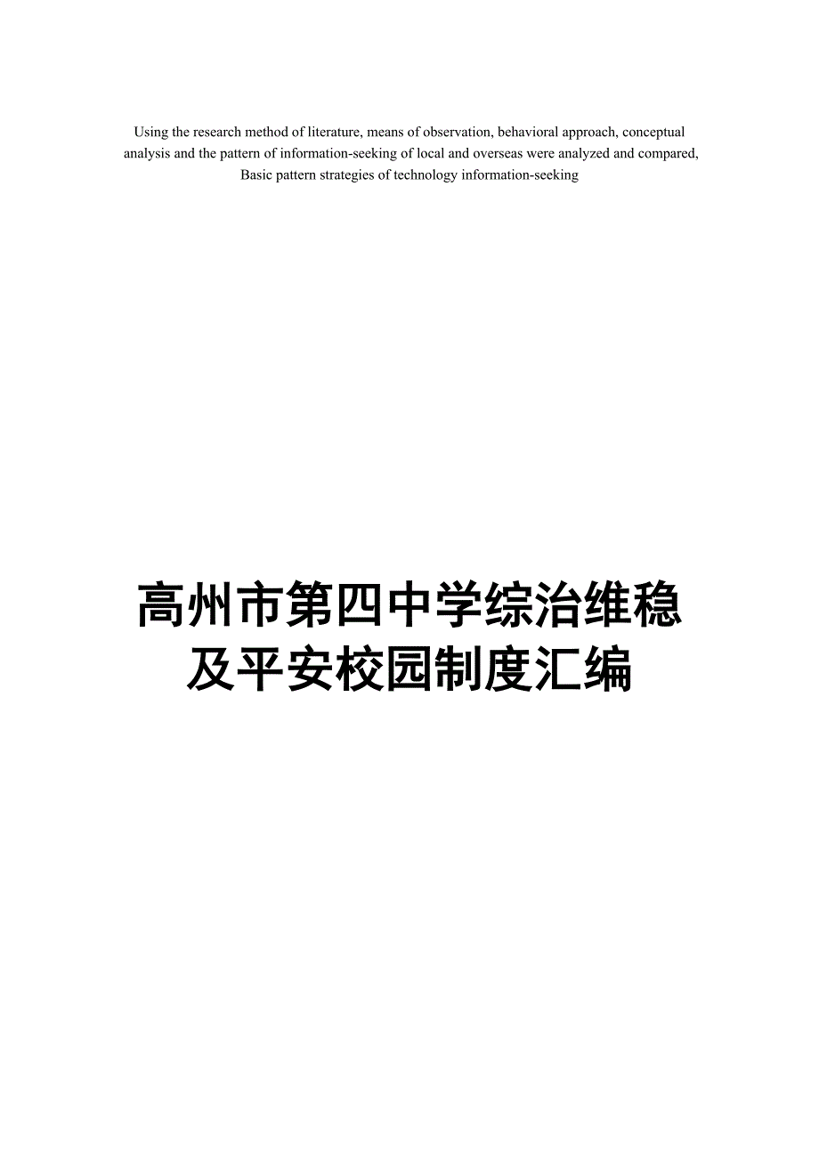 模拟卷高州市第四中学综治维稳及平安校园制度汇编_第1页