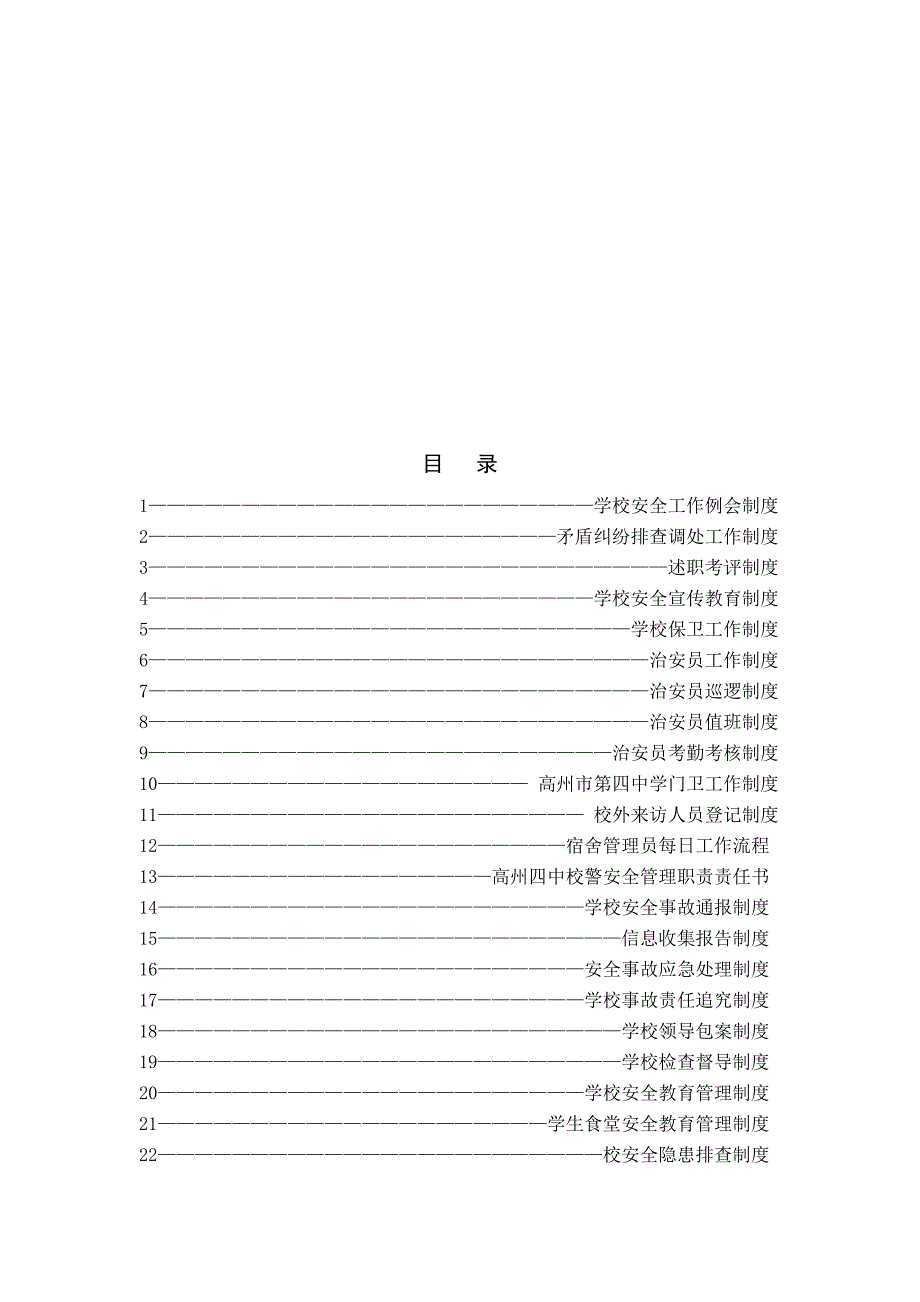 模拟卷高州市第四中学综治维稳及平安校园制度汇编_第2页