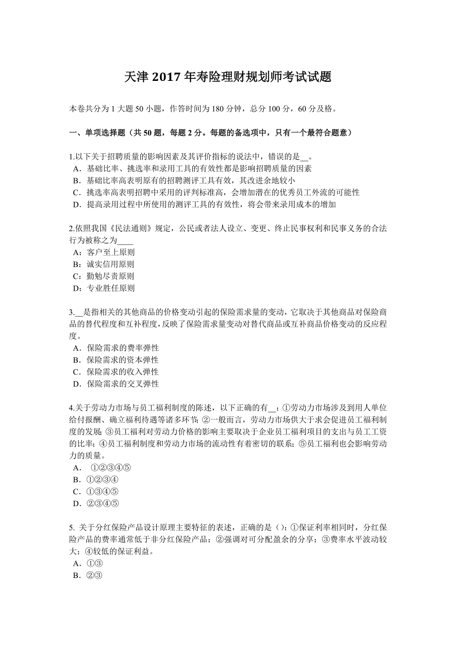 天津2017年寿险理财规划师考试试题_第1页