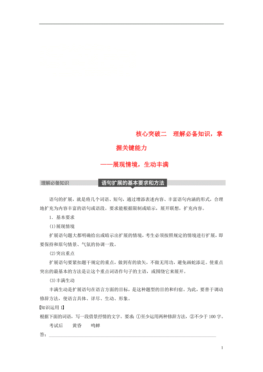 2019届高考语文一轮复习第一章语言文字的运用专题六语句的扩展核心突破二理解必备知识掌握关键能力讲义201803162107_第1页