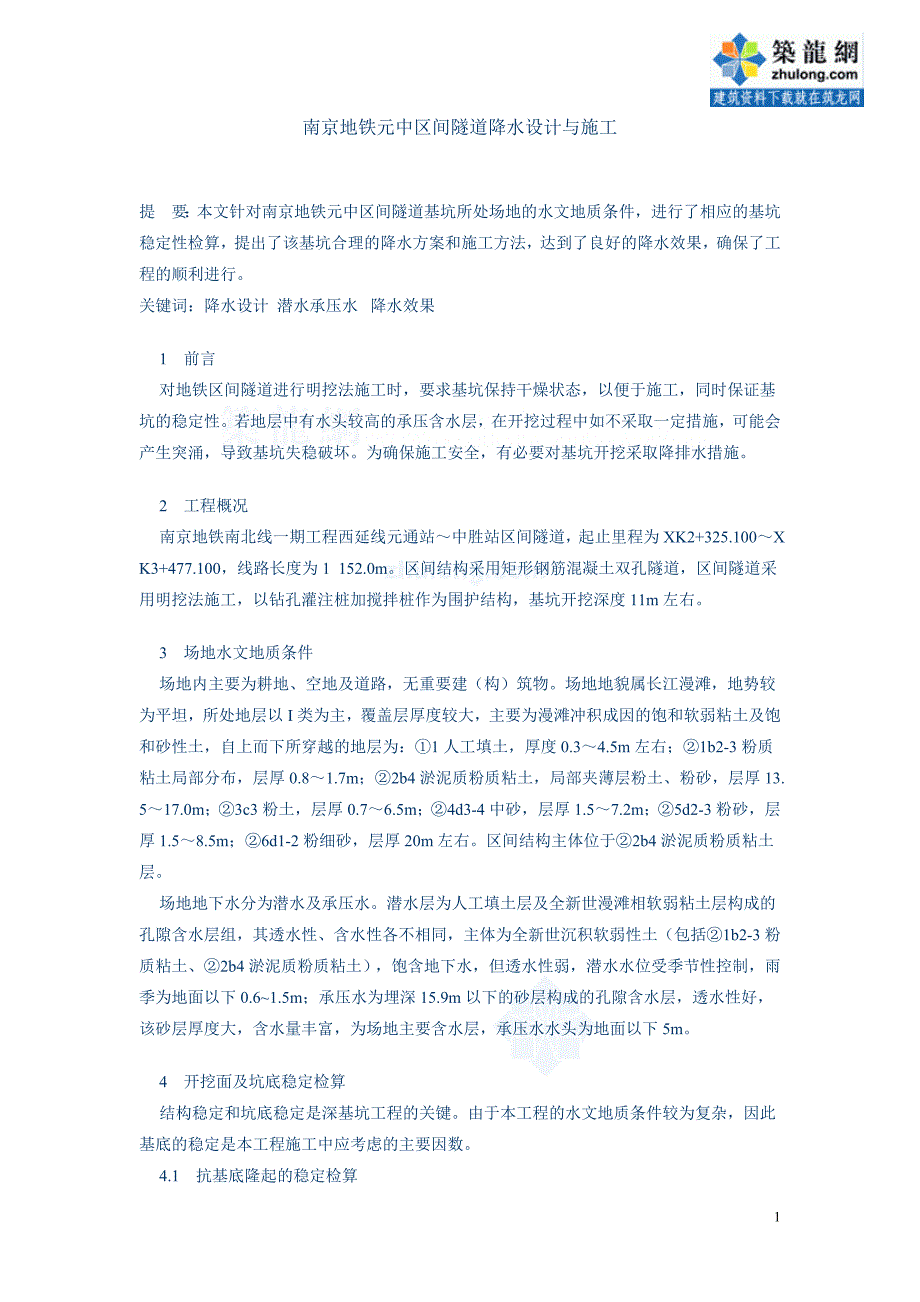 南京地铁元中区间隧道降水设计与施工-secret_第1页
