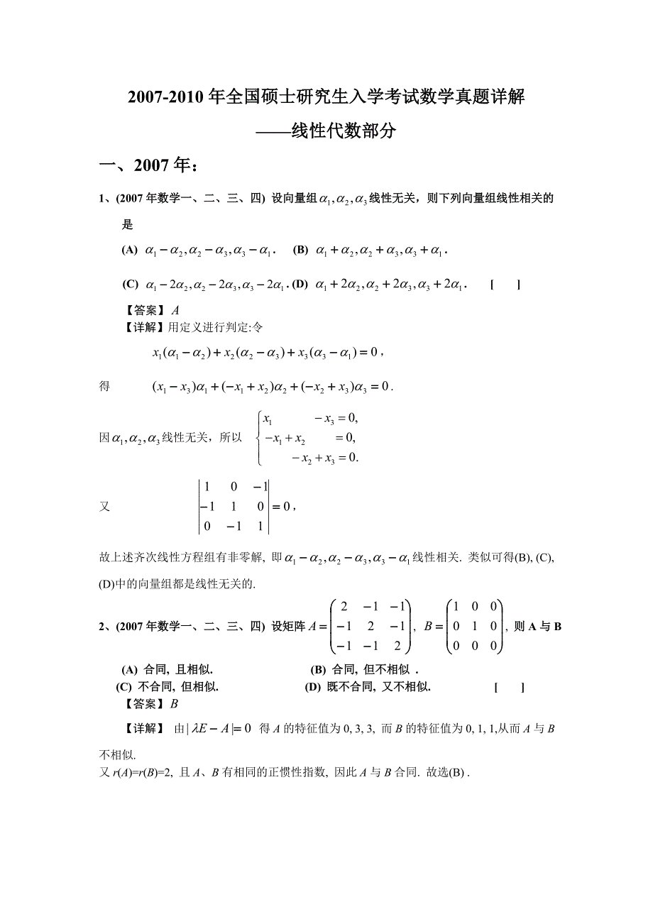 2007-2010年全国硕士研究生入学考试数学真题详解——线性代数部分_第1页