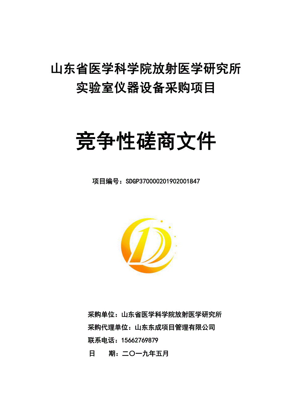 山东省医学科学院放射医学研究所实验室仪器设备采购项目竞争性磋商文件_第1页