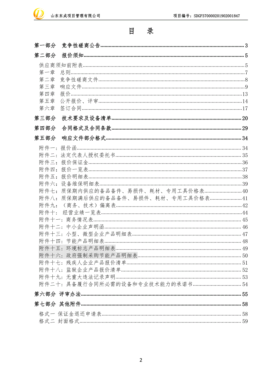 山东省医学科学院放射医学研究所实验室仪器设备采购项目竞争性磋商文件_第2页