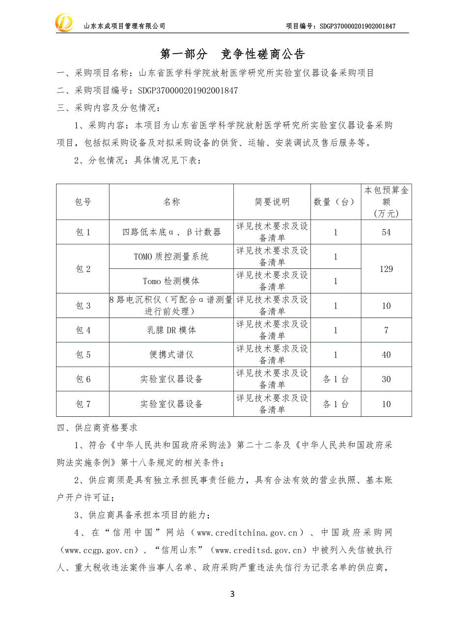 山东省医学科学院放射医学研究所实验室仪器设备采购项目竞争性磋商文件_第3页