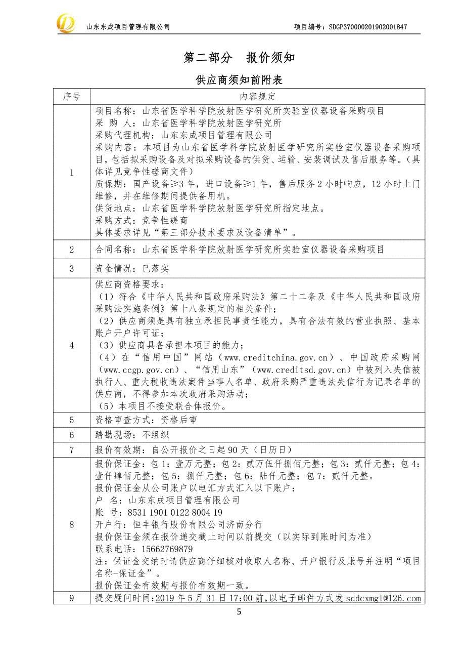 山东省医学科学院放射医学研究所实验室仪器设备采购项目竞争性磋商文件_第5页