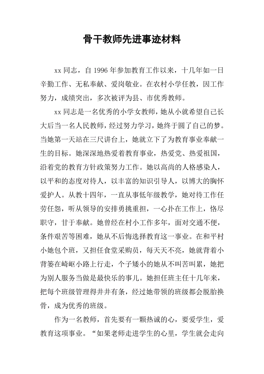 骨干教师先进事迹材料.doc_第1页