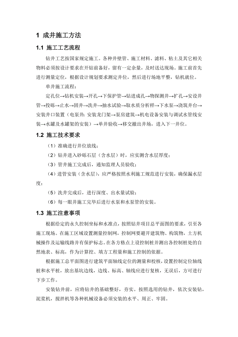 技术成井施工方法_第1页