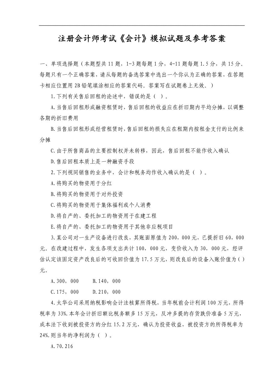 注册会计师考试《会计》模拟试题及参考答案_第1页