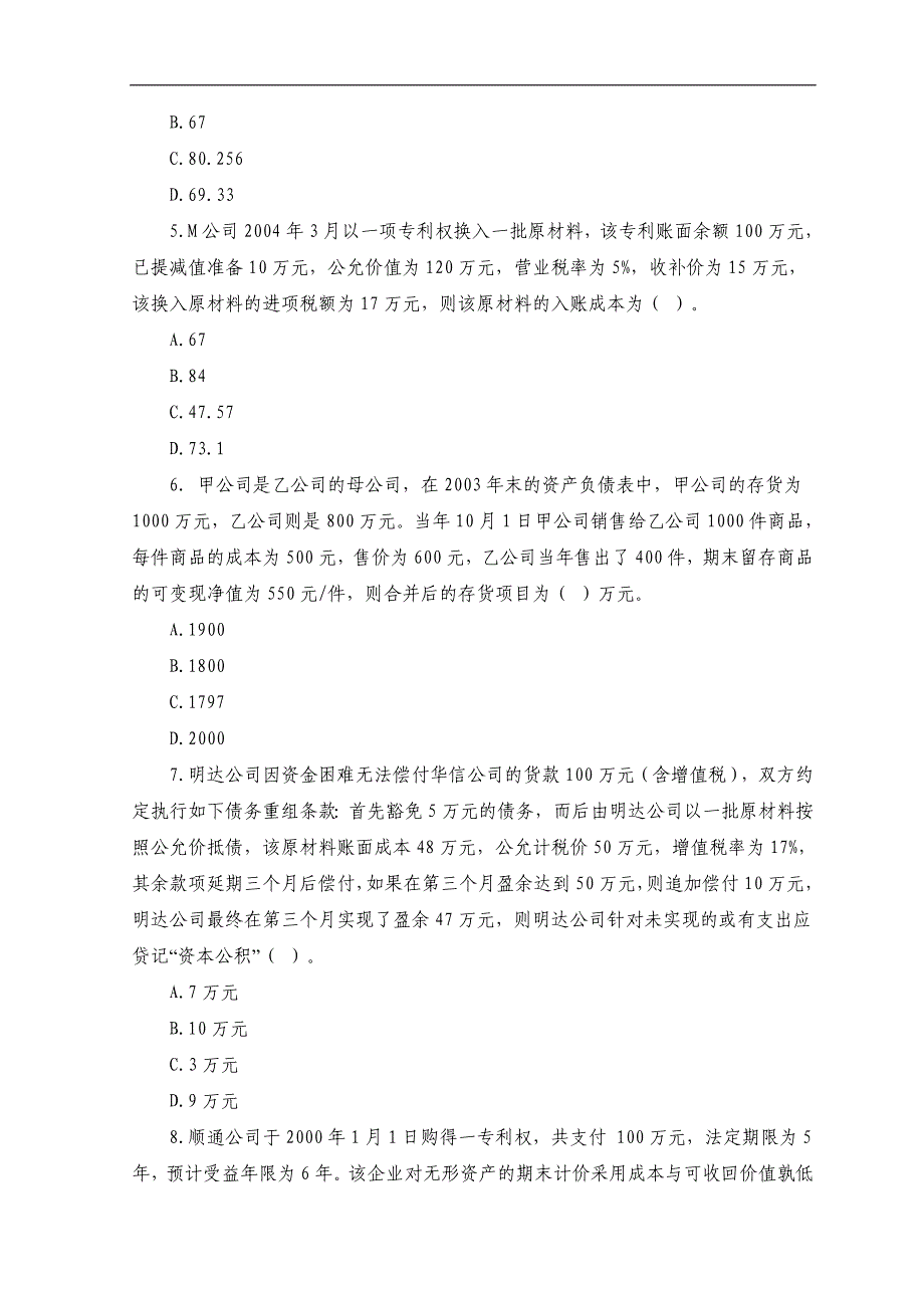 注册会计师考试《会计》模拟试题及参考答案_第2页