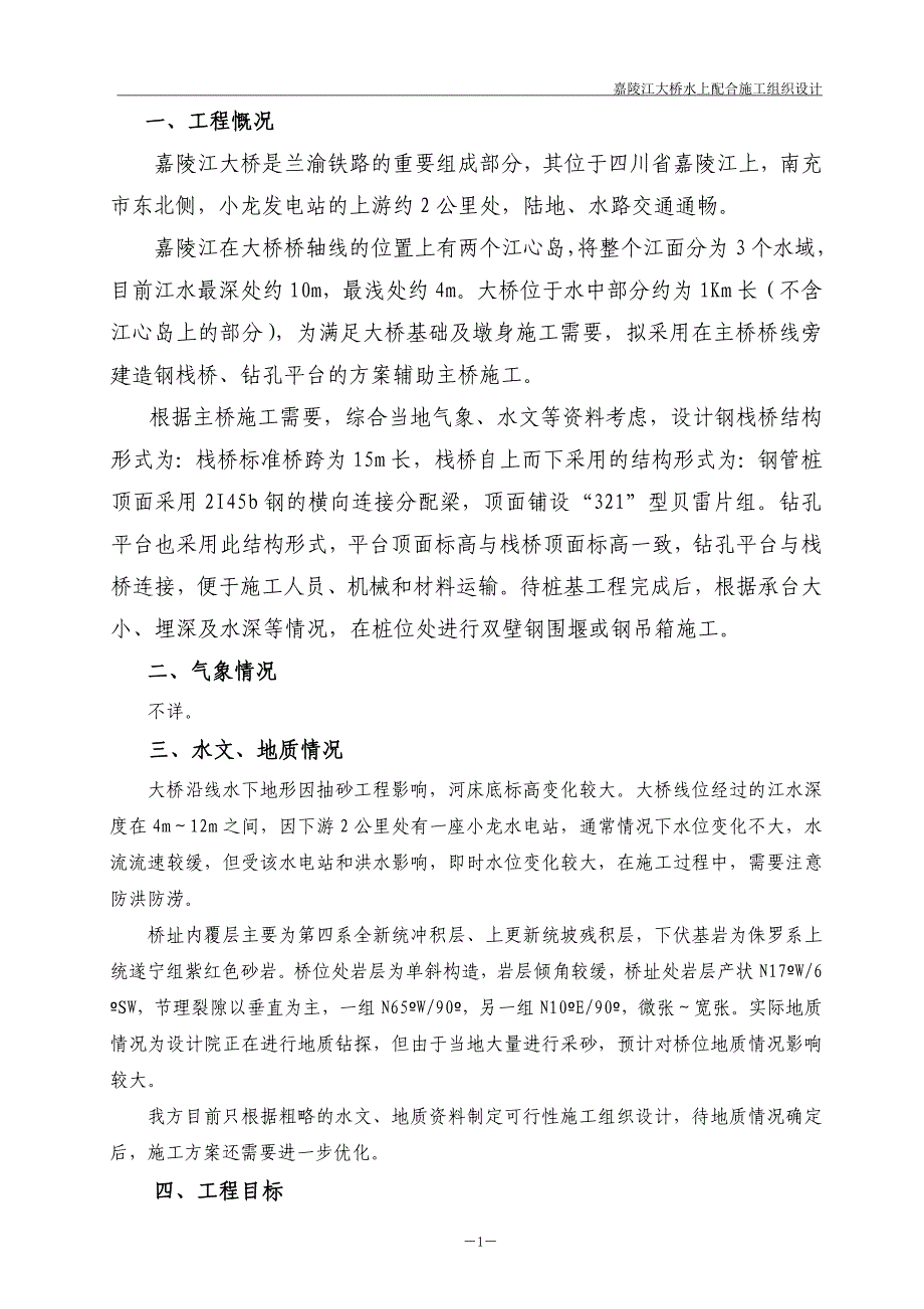 嘉陵江大桥水上施工配合施工组织设计_第2页