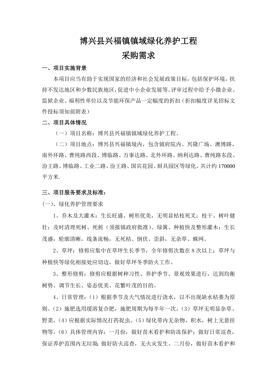 博兴兴福镇镇域绿化养护工程_第1页