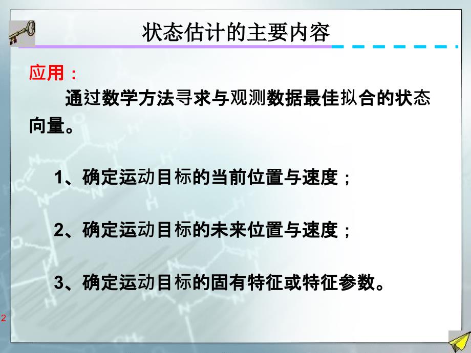 07第七讲 信息融合 状态估计-卡尔曼滤波_第2页