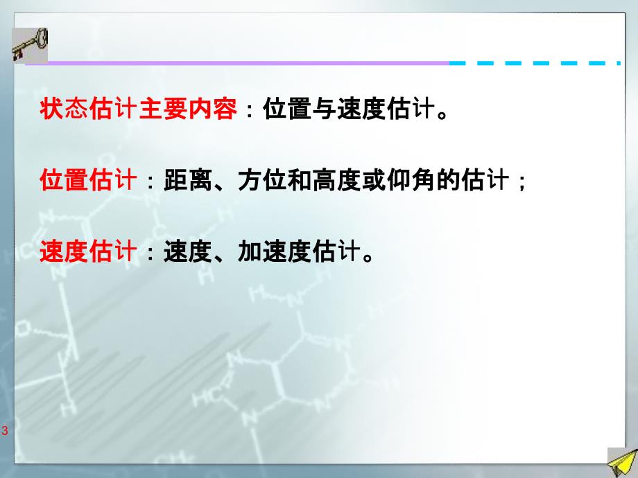 07第七讲 信息融合 状态估计-卡尔曼滤波_第3页