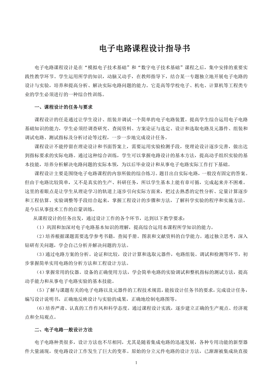 电子电路课程设计指导书热释电迎宾器_第1页