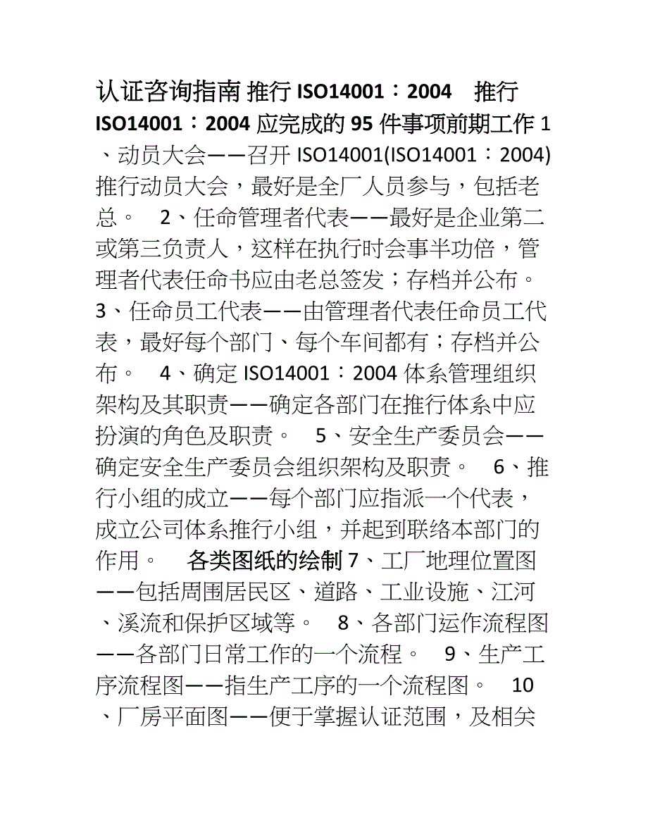 推行ISO14001-2004认证咨询指南_第1页