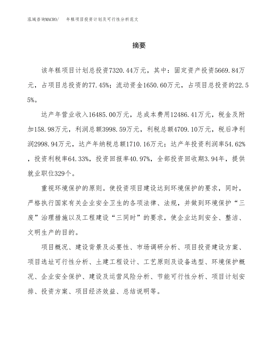 年糕项目投资计划及可行性分析范文_第2页