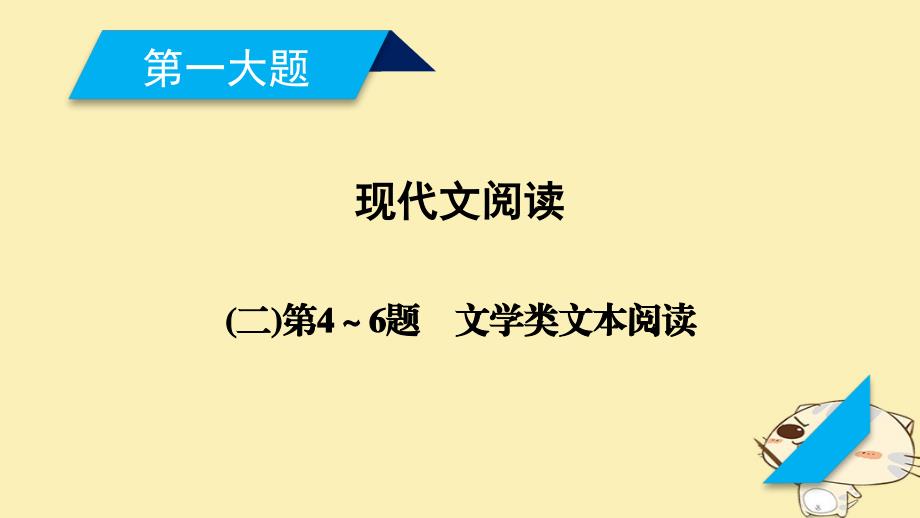 2018年高考语文二轮复习第一大题现代文阅读第4～6题1文学类文本阅读课件201801031171_第1页