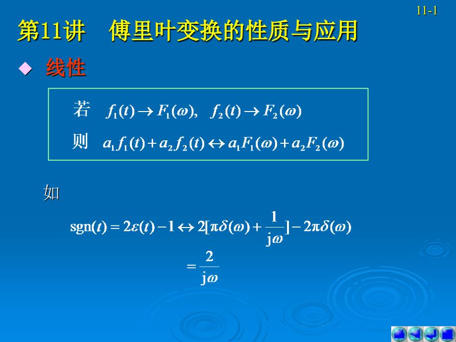 信号与系统教学课件作者第三版第11讲_第1页