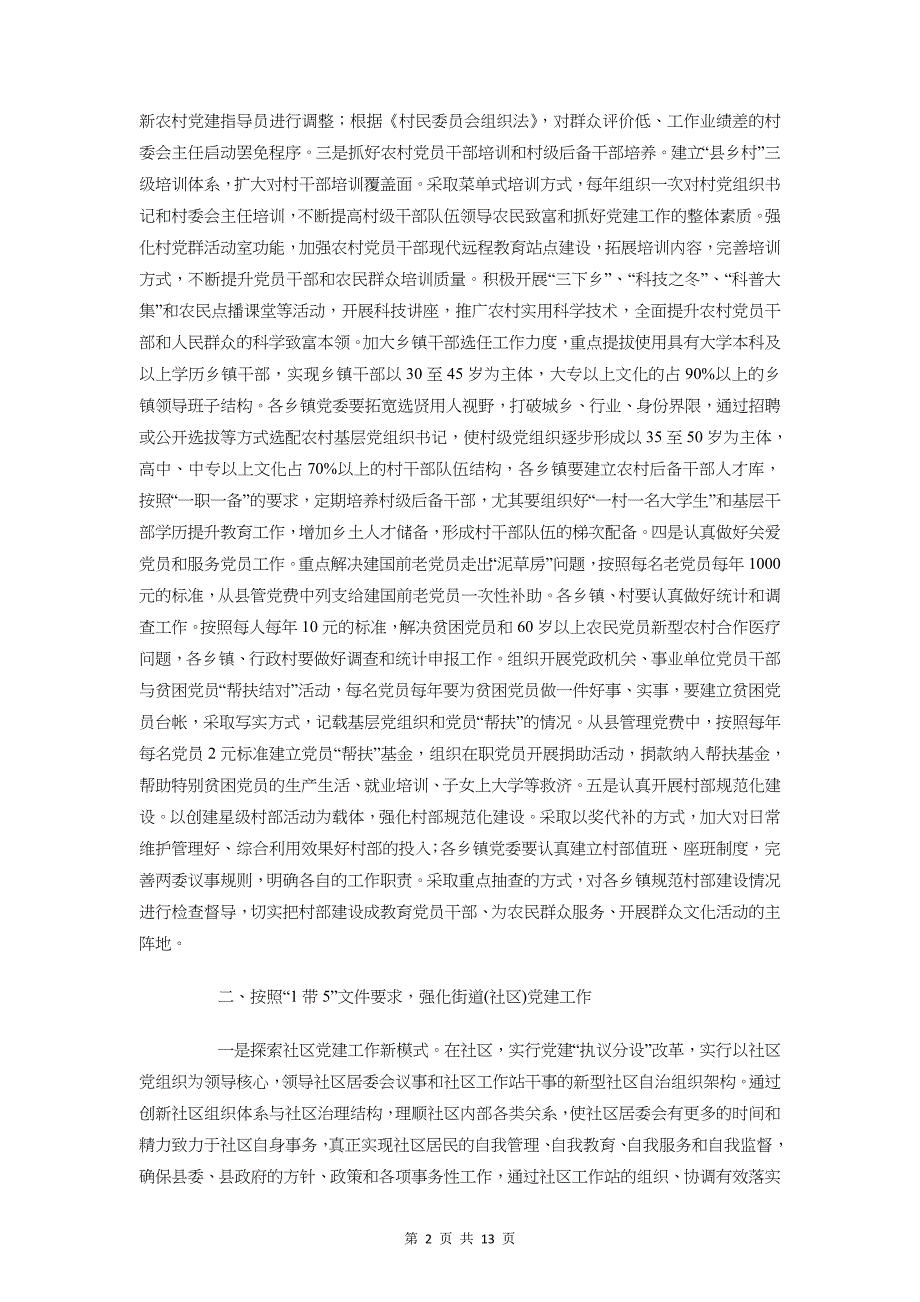 县委党的基层组织建设讲话与县委副书记表态发言汇编_第2页