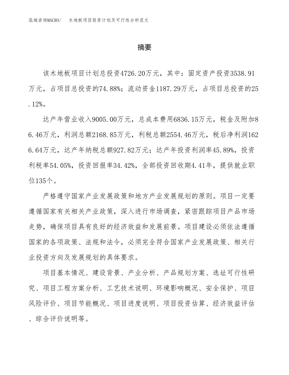 木地板项目投资计划及可行性分析范文_第2页