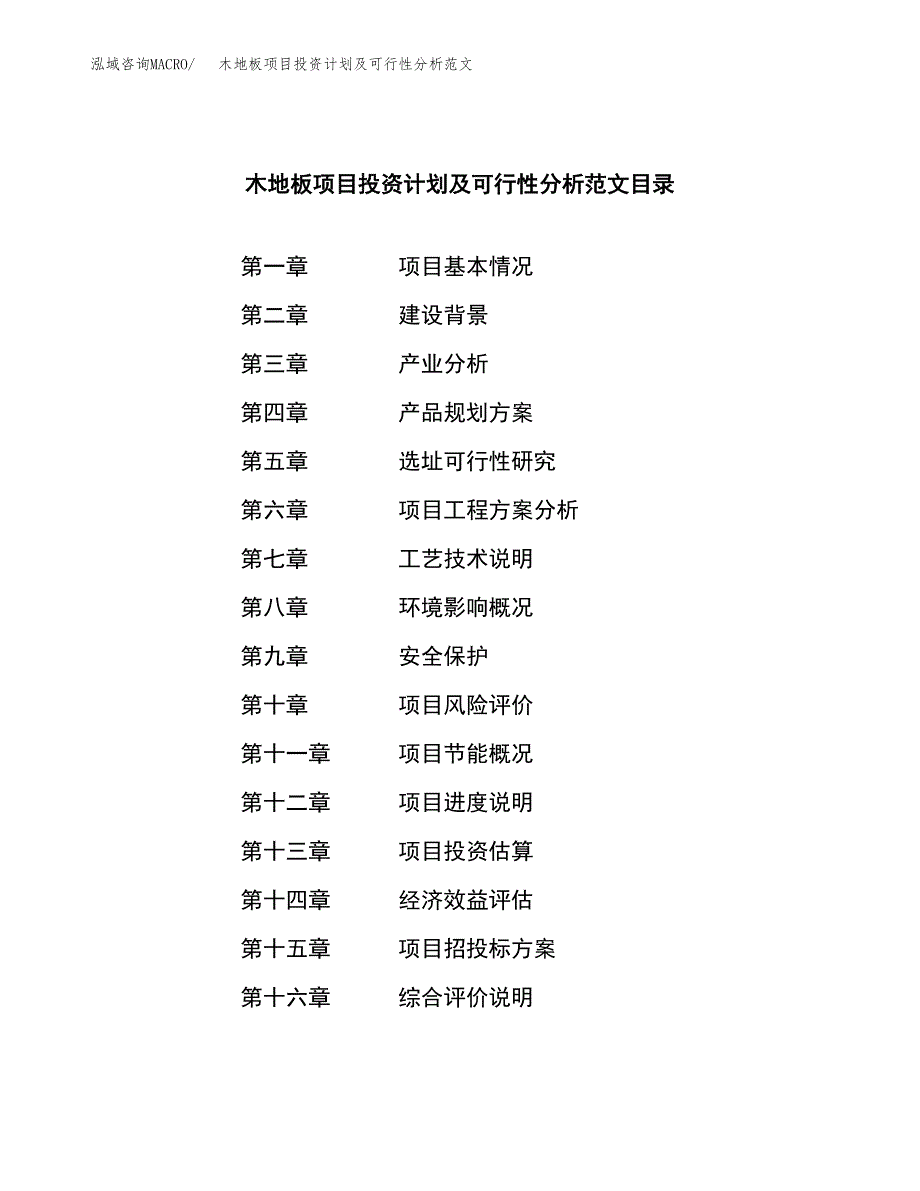 木地板项目投资计划及可行性分析范文_第3页