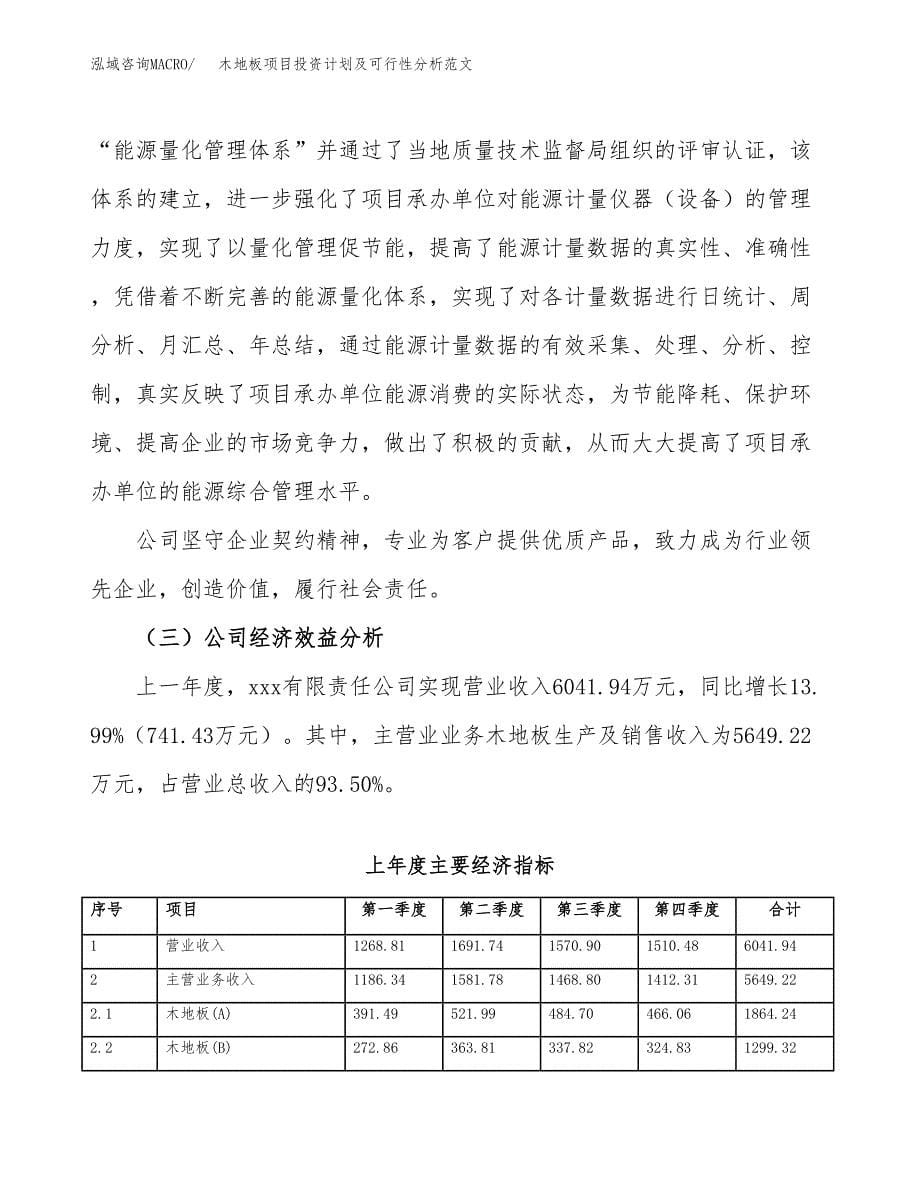 木地板项目投资计划及可行性分析范文_第5页